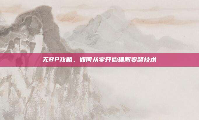 无BP攻略,如何从零开始理解变频技术