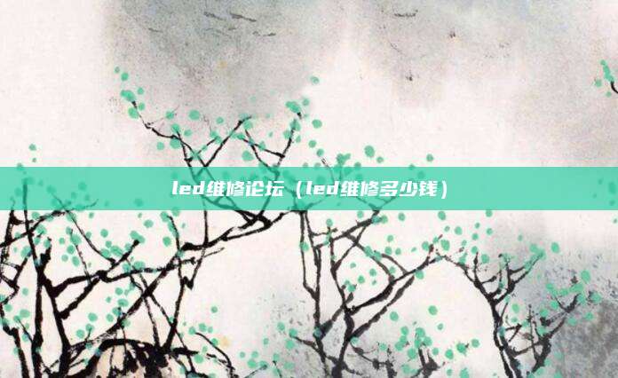 led维修论坛（led维修多少钱）
