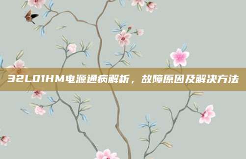 32L01HM电源通病解析,故障原因及解决方法