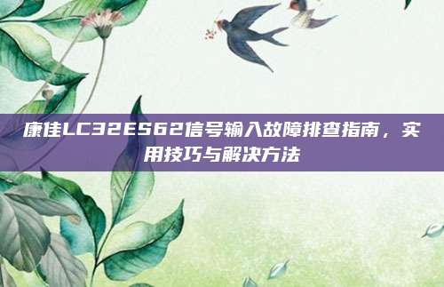 康佳LC32ES62信号输入故障排查指南,实用技巧与解决方法