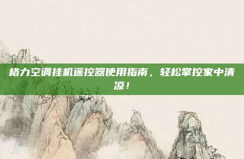 格力空调挂机遥控器使用指南,轻松掌控家中清凉!