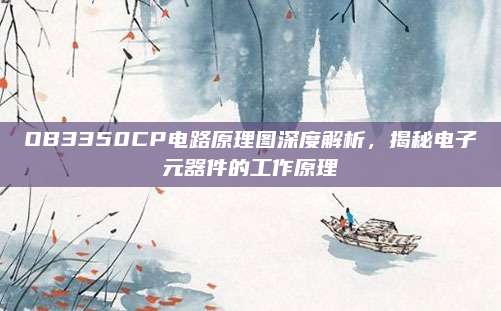 OB3350CP电路原理图深度解析,揭秘电子元器件的工作原理