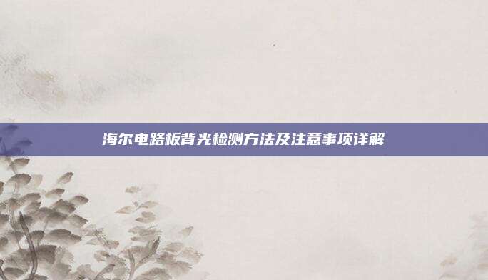 海尔电路板背光检测方法及注意事项详解