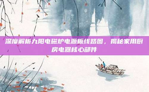 深度解析九阳电磁炉电源板线路图,揭秘家用厨房电器核心部件