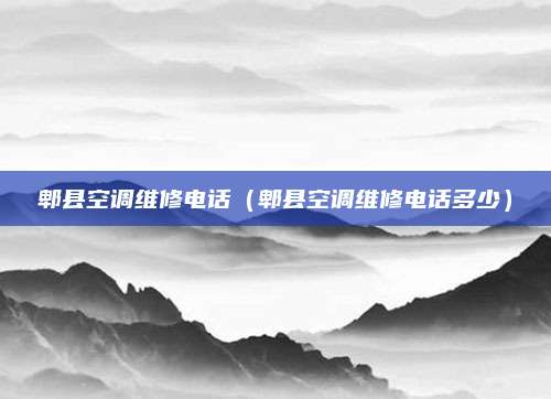郫县空调维修电话（郫县空调维修电话多少）