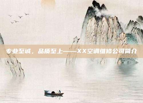 专业至诚,品质至上——XX空调维修公司简介