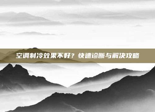 空调制冷效果不好?快速诊断与解决攻略