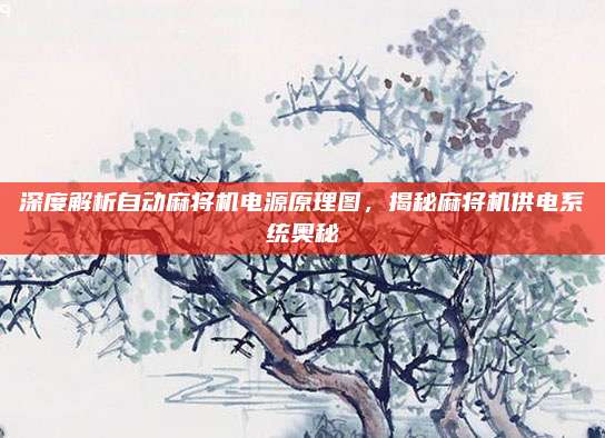 深度解析自动麻将机电源原理图,揭秘麻将机供电系统奥秘
