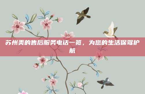 苏州美的售后服务电话一览，为您的生活保驾护航