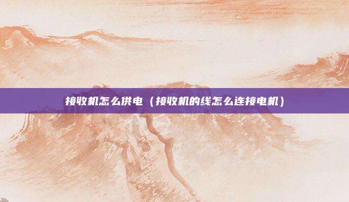 接收机怎么供电(接收机的线怎么连接电机)