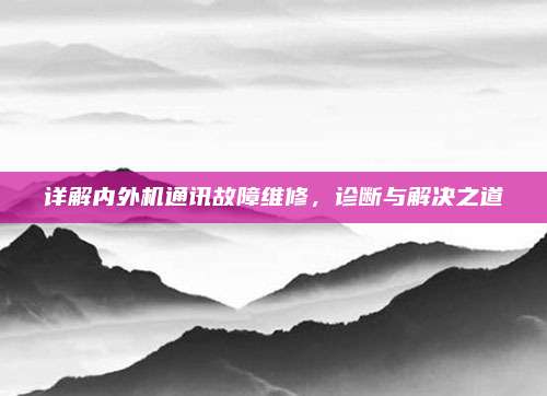 详解内外机通讯故障维修,诊断与解决之道