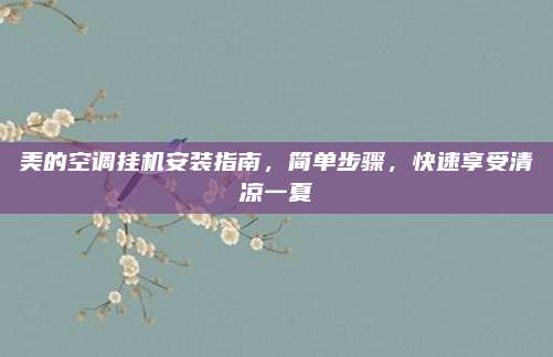 美的空调挂机安装指南,简单步骤,快速享受清凉一夏