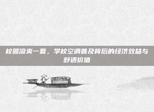 校园凉爽一夏，学校空调普及背后的经济效益与舒适价值