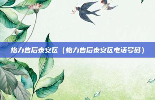 格力售后泰安区（格力售后泰安区电话号码）