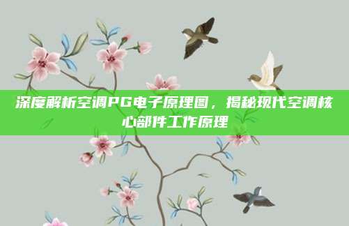 深度解析空调PG电子原理图,揭秘现代空调核心部件工作原理