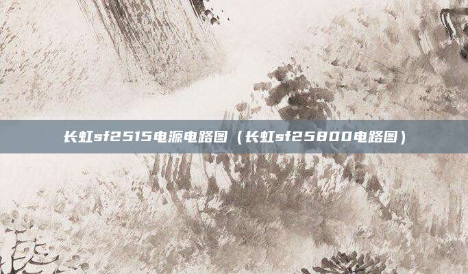 长虹sf2515电源电路图（长虹sf25800电路图）