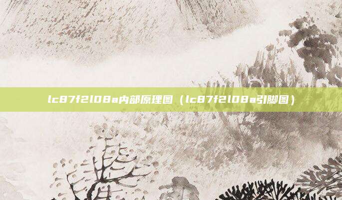 lc87f2l08a内部原理图（lc87f2l08a引脚图）
