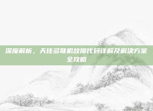 深度解析,天佳多联机故障代码详解及解决方案全攻略
