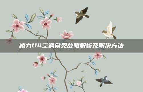格力U4空调常见故障解析及解决方法