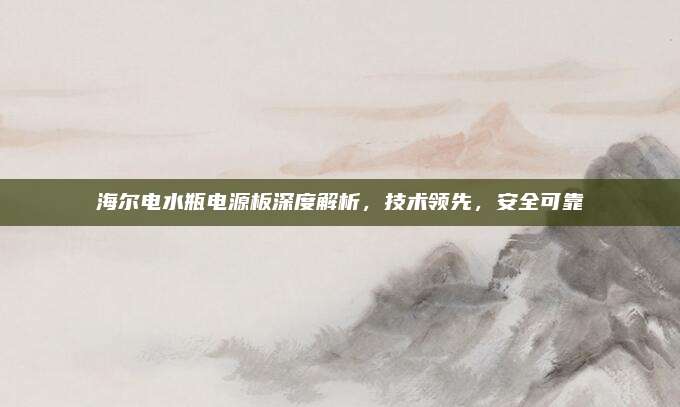 海尔电水瓶电源板深度解析,技术领先,安全可靠