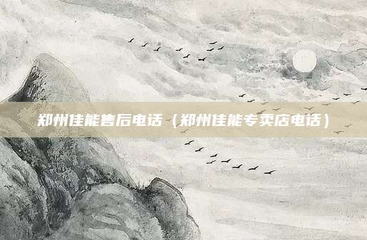 郑州佳能售后电话（郑州佳能专卖店电话）