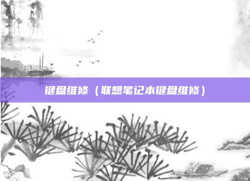 键盘维修（联想笔记本键盘维修）