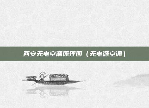 西安无电空调原理图（无电源空调）