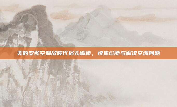 美的变频空调故障代码表解析,快速诊断与解决空调问题