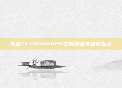 海信TLT40V68PK故障排查与维修指南