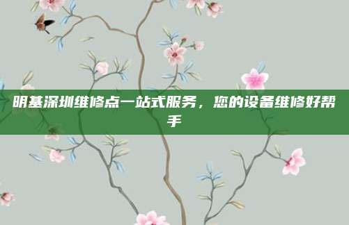 明基深圳维修点一站式服务,您的设备维修好帮手