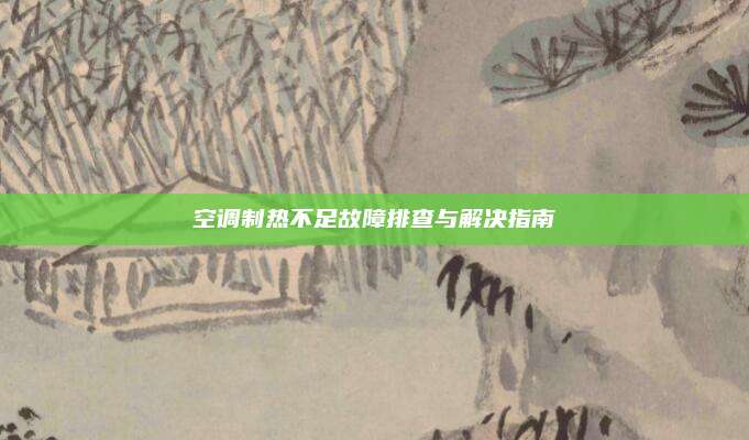 空调制热不足故障排查与解决指南