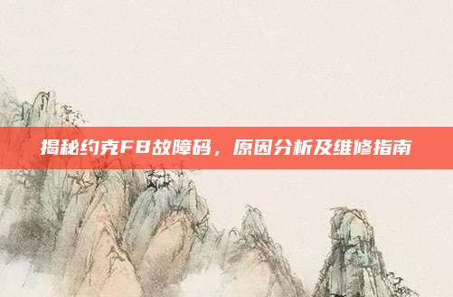 揭秘约克FB故障码,原因分析及维修指南