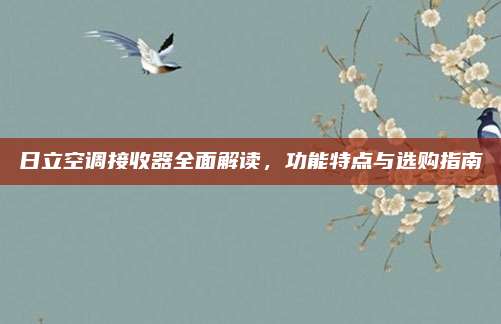 日立空调接收器全面解读,功能特点与选购指南