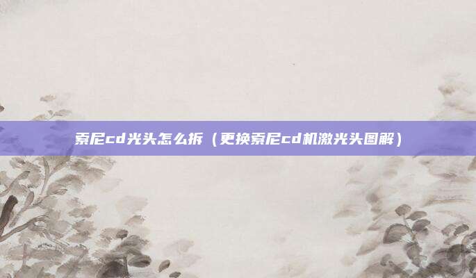 索尼cd光头怎么拆(更换索尼cd机激光头图解)