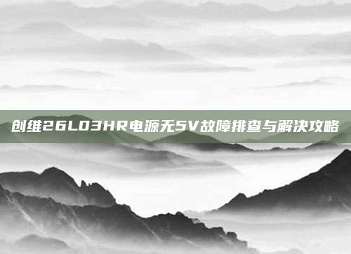 创维26L03HR电源无5V故障排查与解决攻略