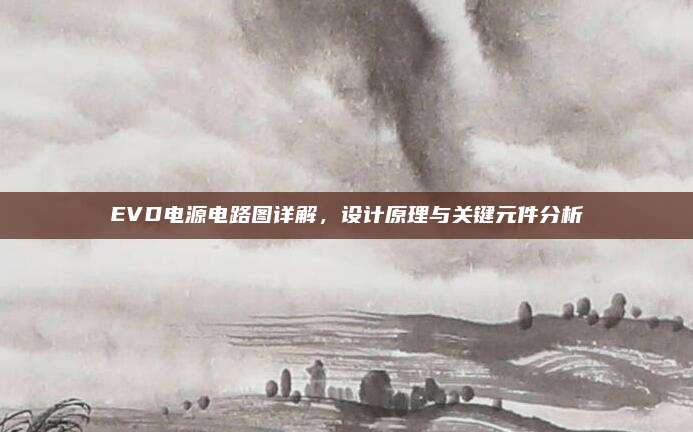 EVD电源电路图详解,设计原理与关键元件分析