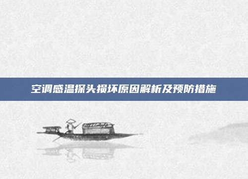 空调感温探头损坏原因解析及预防措施