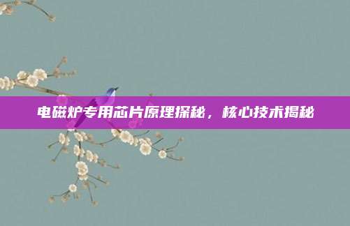 电磁炉专用芯片原理探秘,核心技术揭秘
