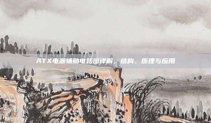 ATX电源辅助电路图详解,结构、原理与应用