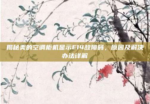 揭秘美的空调柜机显示E14故障码,原因及解决办法详解