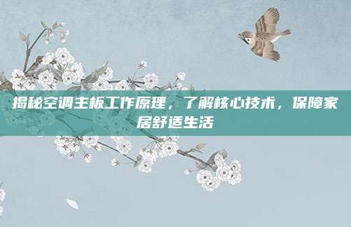 揭秘空调主板工作原理,了解核心技术,保障家居舒适生活