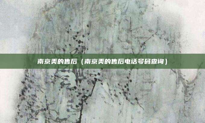 南京美的售后（南京美的售后电话号码查询）