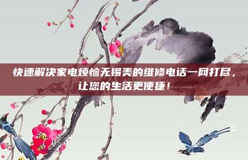 快速解决家电烦恼无锡美的维修电话一网打尽,让您的生活更便捷!