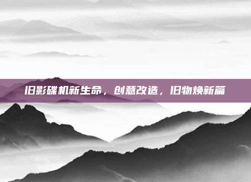 旧影碟机新生命,创意改造,旧物焕新篇