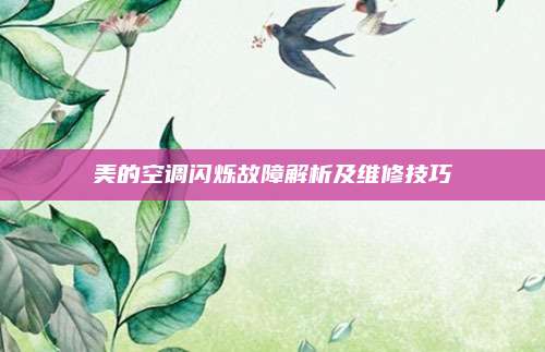 美的空调闪烁故障解析及维修技巧