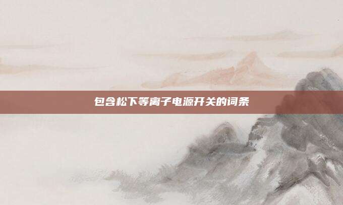 包含松下等离子电源开关的词条