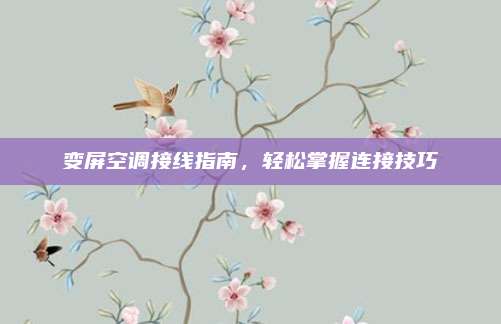 变屏空调接线指南,轻松掌握连接技巧