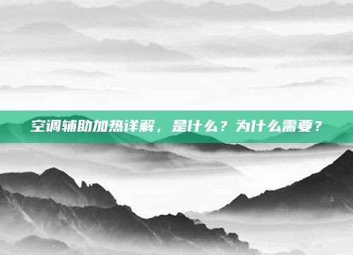 空调辅助加热详解,是什么?为什么需要?