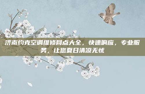 济南约克空调维修网点大全,快速响应,专业服务,让您夏日清凉无忧