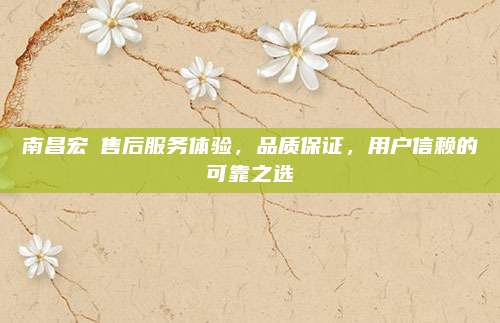 南昌宏碁售后服务体验,品质保证,用户信赖的可靠之选